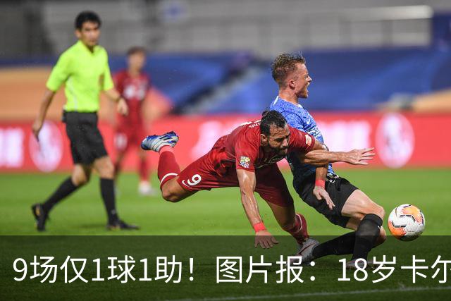 9场仅1球1助！图片报：18岁卡尔社媒频繁和女友秀恩爱令高层担忧