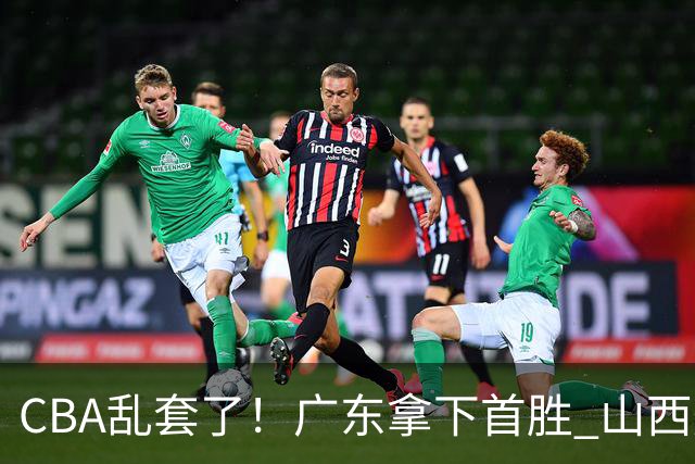 CBA乱套了！广东拿下首胜 山西爆冷上海 北京狂胜深圳 积分榜出炉！