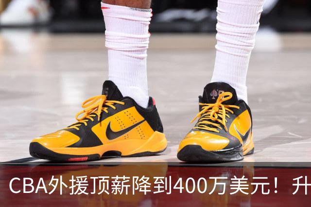 CBA外援顶薪降到400万美元！升降级回归 四川队再摆烂恐告别联赛