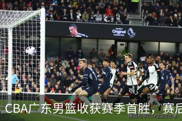 CBA广东男篮收获赛季首胜，赛后传来好消息，收到五大利好
