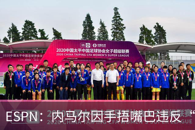 ESPN：内马尔因手捂嘴巴违反“维尼修斯条款”，被禁赛两场
