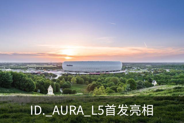 ID. AURA L5首发亮相
