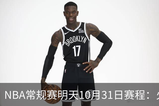 NBA常规赛明天10月31日赛程：火箭冲击6连胜，CCTV5播湖人VS勇士