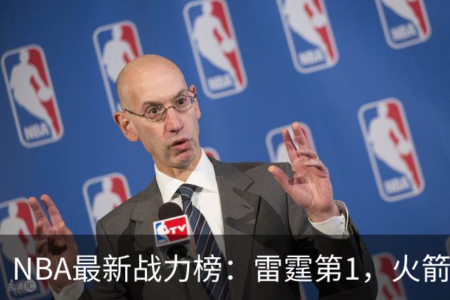 NBA最新战力榜：雷霆第1，火箭第4，76人第5，湖人第7