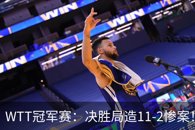 WTT冠军赛：决胜局造11-2惨案！蒯曼3-2迪亚兹，下轮大战张本美和
