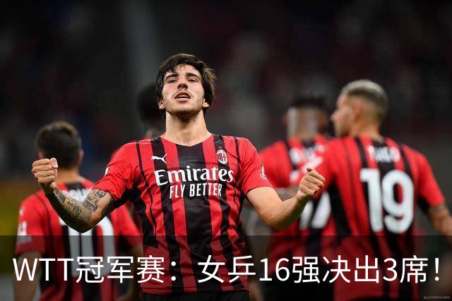 WTT冠军赛：女乒16强决出3席！种子名将再过关，中日韩皆3-0获胜